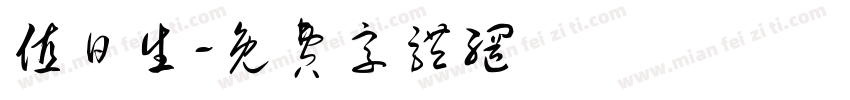 值日生字体转换