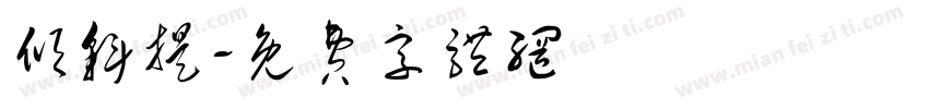 倾斜提字体转换