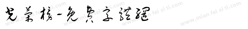 光荣榜字体转换