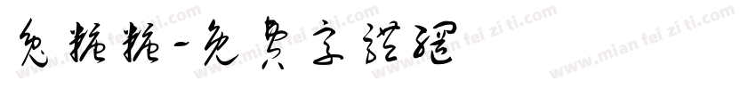 兔糖糖字体转换