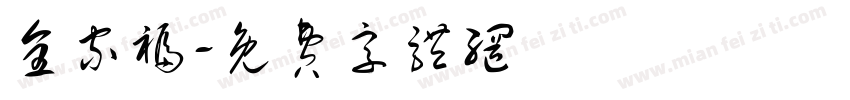 全家福字体转换