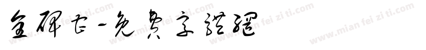 全碑曹字体转换