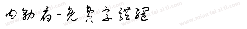 内务府字体转换