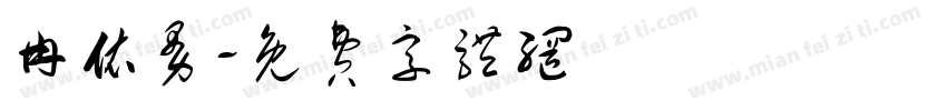 冉依曼字体转换