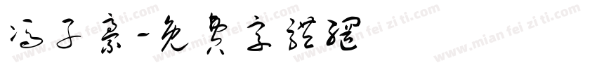 冯子豪字体转换