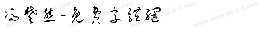 冯楚然字体转换