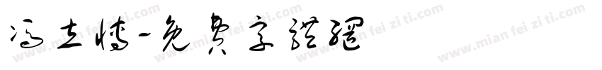 冯立博字体转换