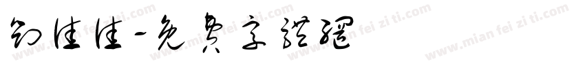 刘佳佳字体转换