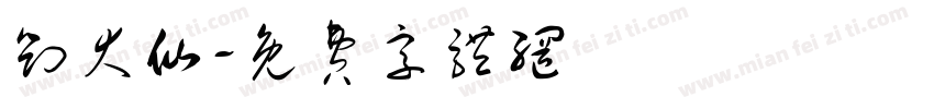 刘大仙字体转换