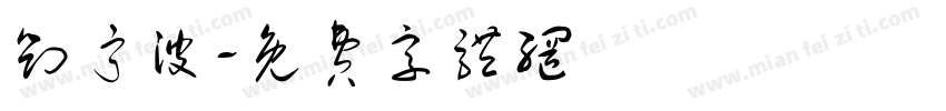 刘宁波字体转换