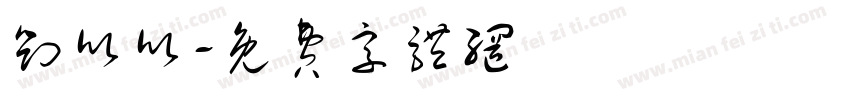 刘欣欣字体转换