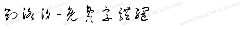 刘洛汐字体转换