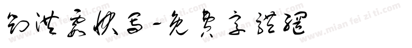 刘洪霞快写字体转换