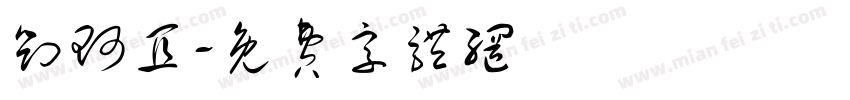 刘珂宜字体转换