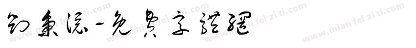 刘秉添字体转换