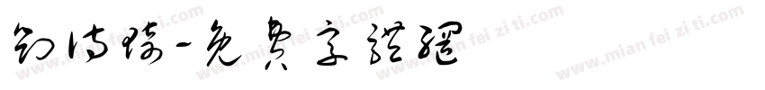 刘诗琦字体转换