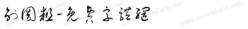 创圆粗字体转换