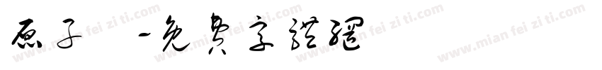 原子筆字体转换