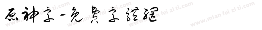 原神字字体转换