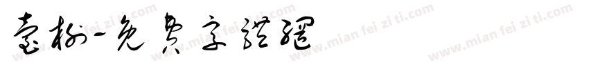 台榭字体转换