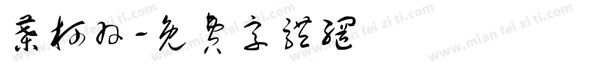 叶柯羽字体转换