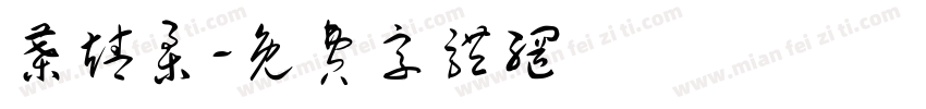 叶靖柔字体转换