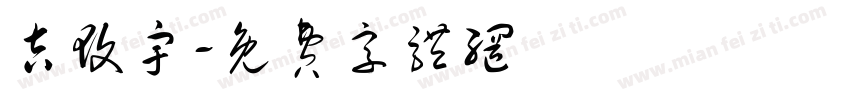 吉玟宇字体转换