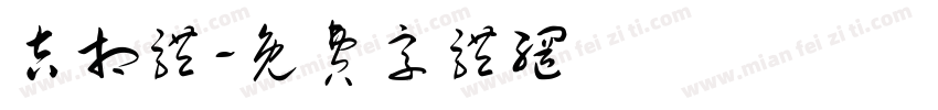 吉相体字体转换