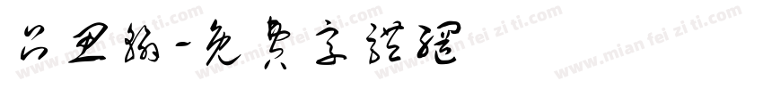 吕思翰字体转换