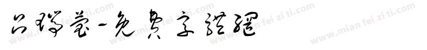 吕瑞莹字体转换