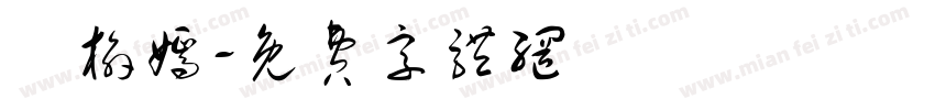 吳榆嫣字体转换