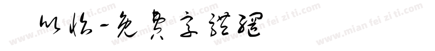 吳欣怡字体转换