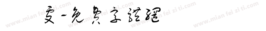 吳珮雯字体转换