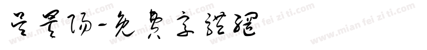 吴昊阳字体转换