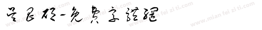 吴昌硕字体转换