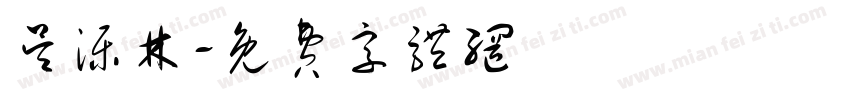 吴泺林字体转换