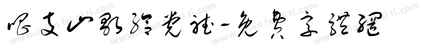 唱支山歌给党听字体转换