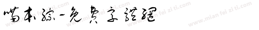 喵本综字体转换