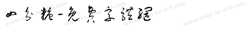 四分糖字体转换