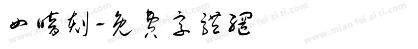 四暗刻字体转换