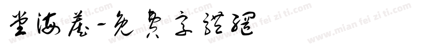 堂海藏字体转换