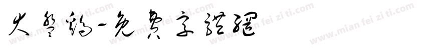 大盘鸡字体转换