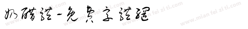 奶醋体字体转换