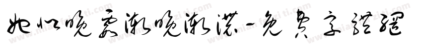 她似晚霞渐晚渐浓字体转换