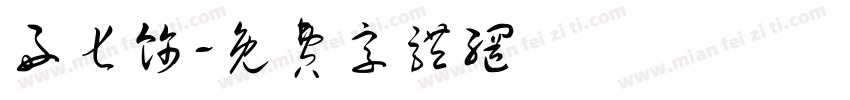 好七饰字体转换