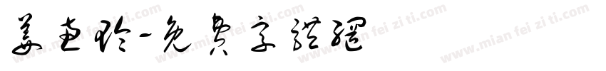 姜惠玲字体转换