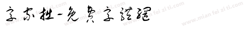 字家拙字体转换