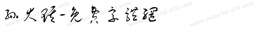 孙大琪字体转换