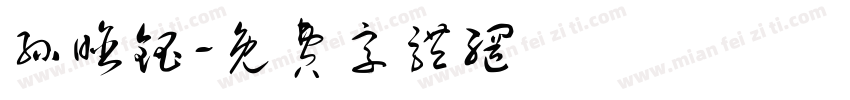 孙晗钰字体转换