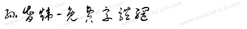 孙智炜字体转换